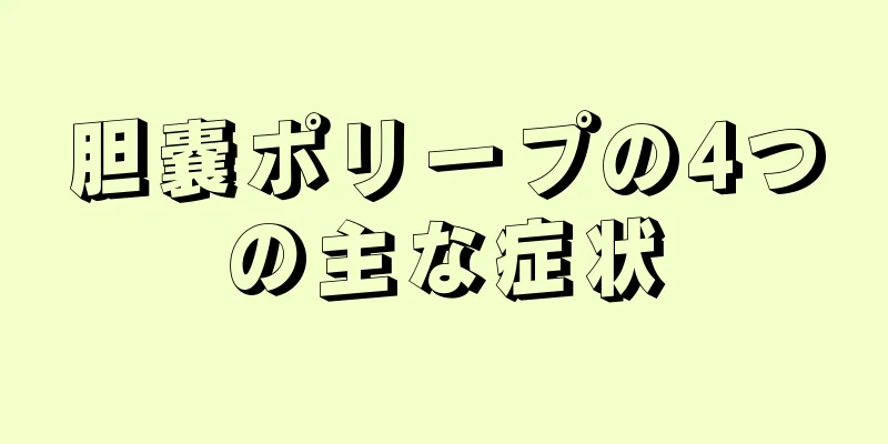 胆嚢ポリープの4つの主な症状