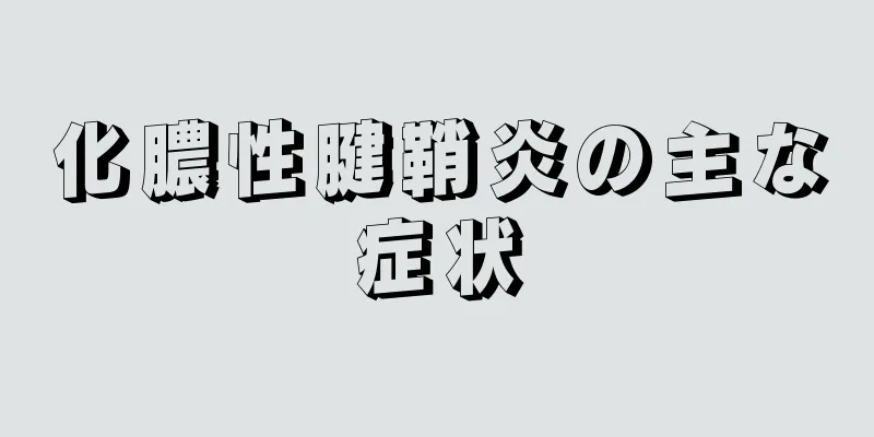 化膿性腱鞘炎の主な症状