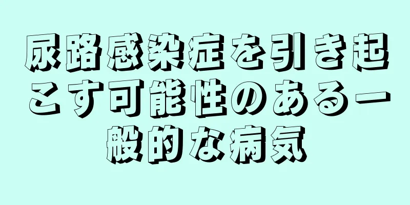 尿路感染症を引き起こす可能性のある一般的な病気