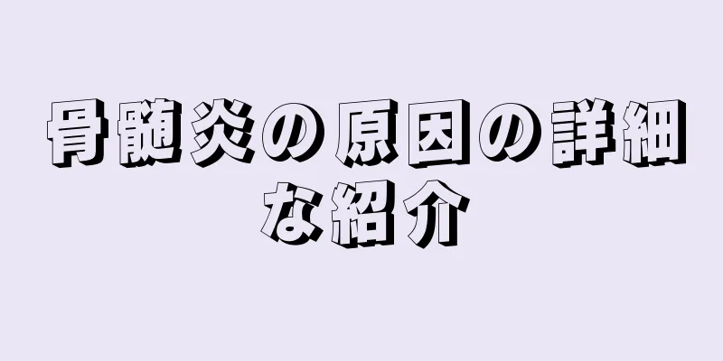 骨髄炎の原因の詳細な紹介