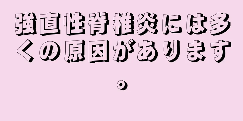 強直性脊椎炎には多くの原因があります。