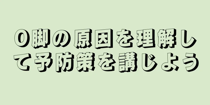 O脚の原因を理解して予防策を講じよう