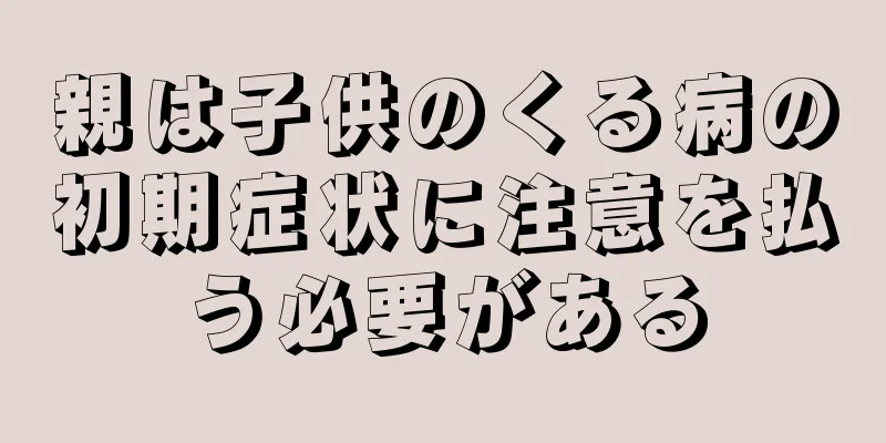 親は子供のくる病の初期症状に注意を払う必要がある