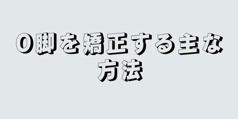 O脚を矯正する主な方法