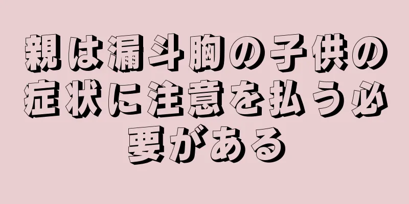 親は漏斗胸の子供の症状に注意を払う必要がある