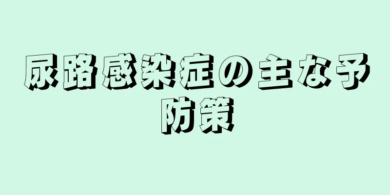 尿路感染症の主な予防策