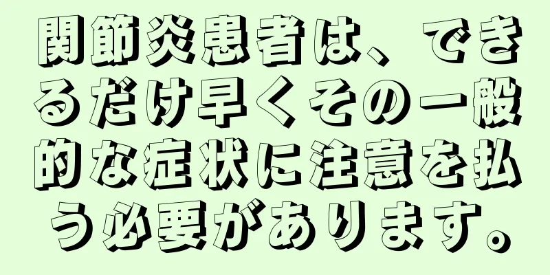 関節炎患者は、できるだけ早くその一般的な症状に注意を払う必要があります。