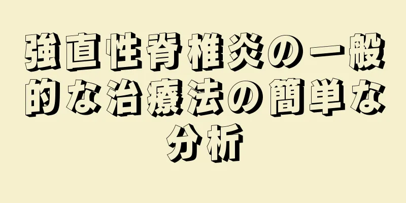 強直性脊椎炎の一般的な治療法の簡単な分析
