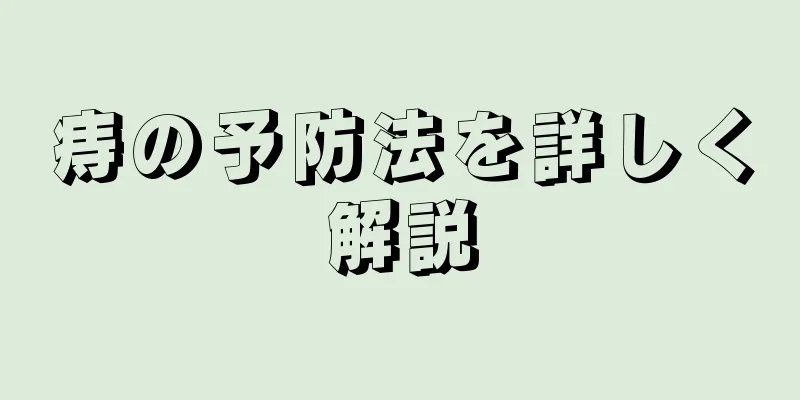 痔の予防法を詳しく解説