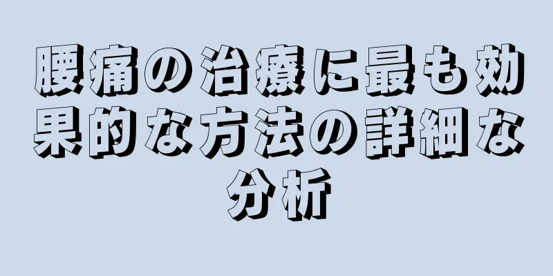 腰痛の治療に最も効果的な方法の詳細な分析