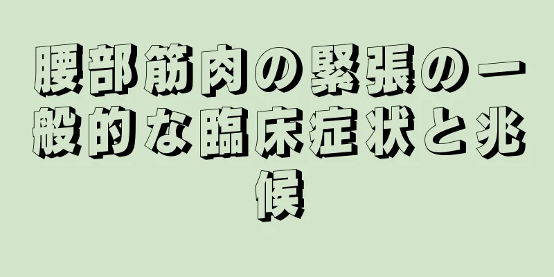 腰部筋肉の緊張の一般的な臨床症状と兆候