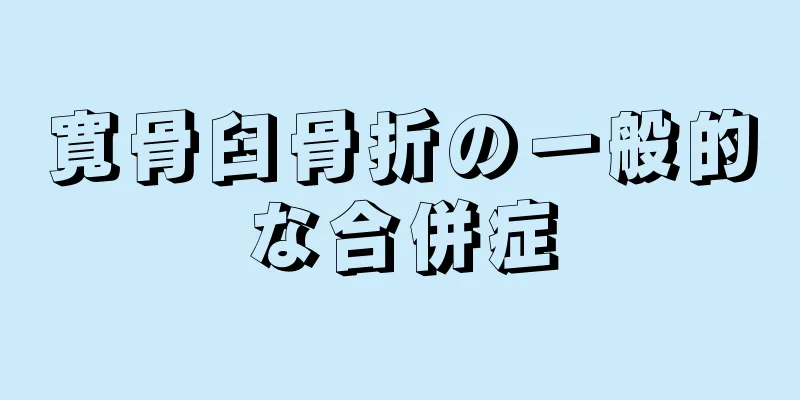 寛骨臼骨折の一般的な合併症