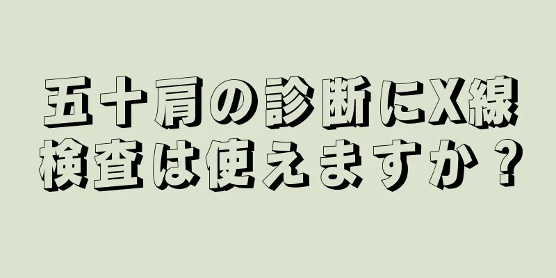 五十肩の診断にX線検査は使えますか？