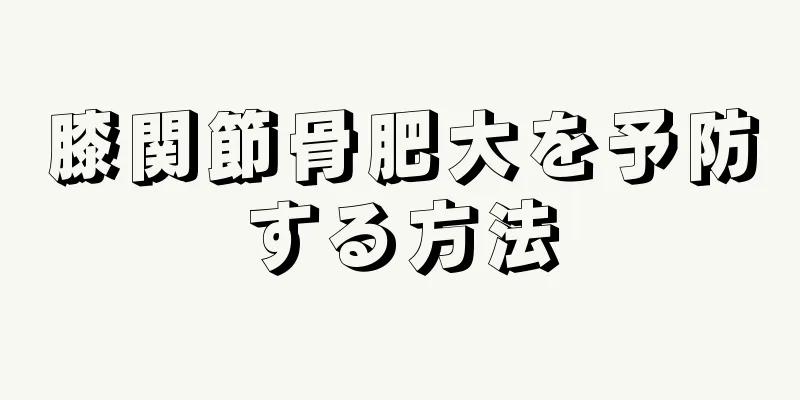 膝関節骨肥大を予防する方法