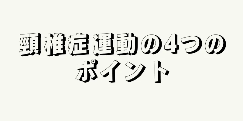 頸椎症運動の4つのポイント