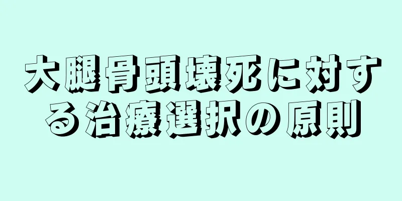 大腿骨頭壊死に対する治療選択の原則