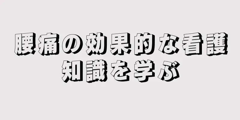 腰痛の効果的な看護知識を学ぶ