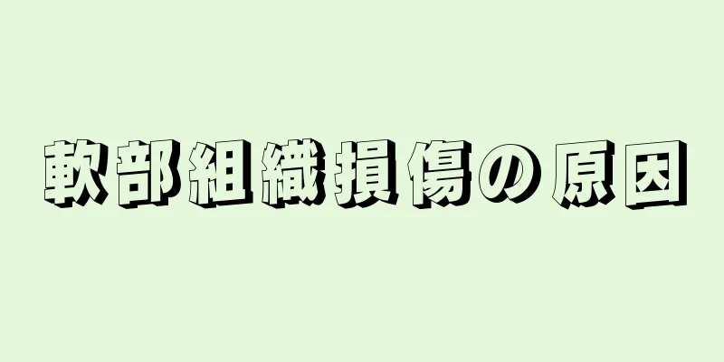 軟部組織損傷の原因