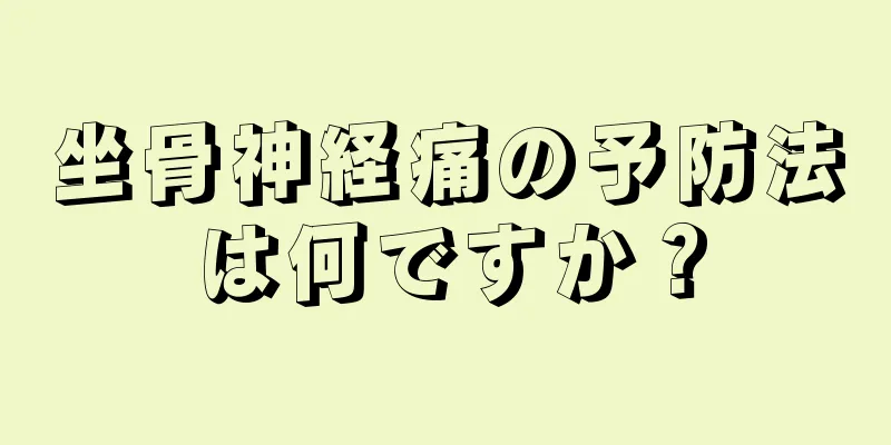 坐骨神経痛の予防法は何ですか？