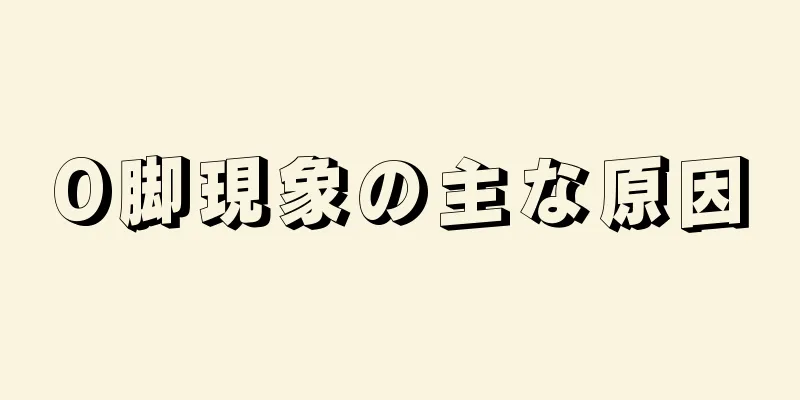 O脚現象の主な原因