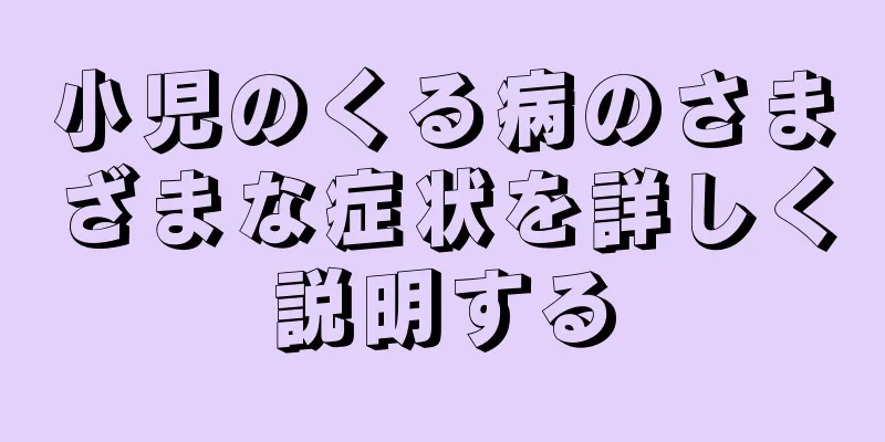 小児のくる病のさまざまな症状を詳しく説明する