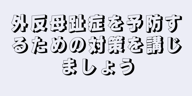 外反母趾症を予防するための対策を講じましょう
