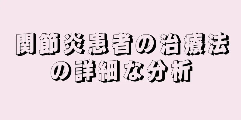 関節炎患者の治療法の詳細な分析