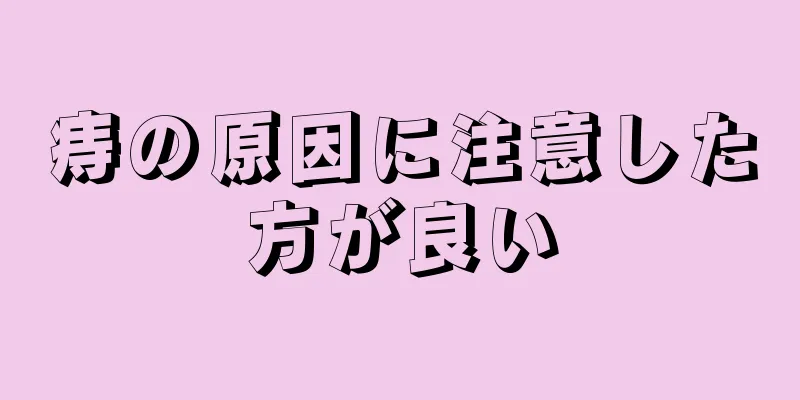 痔の原因に注意した方が良い