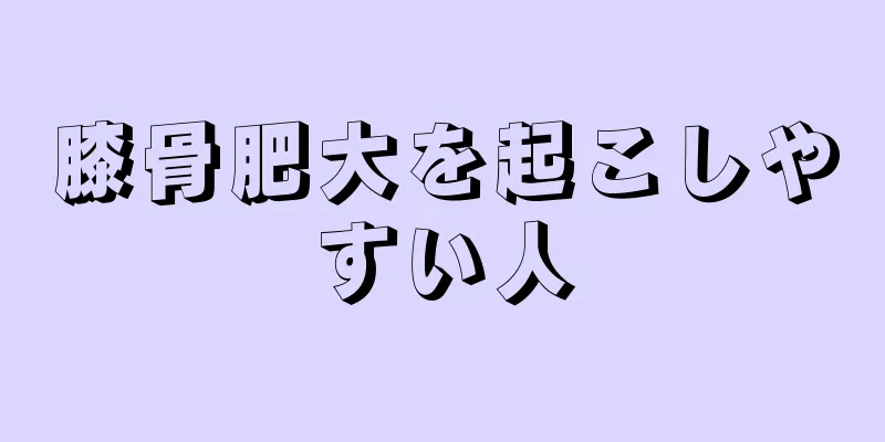 膝骨肥大を起こしやすい人