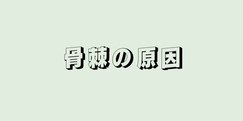 骨棘の原因