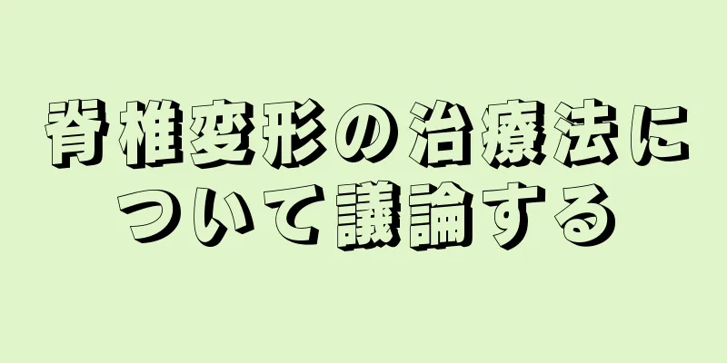 脊椎変形の治療法について議論する