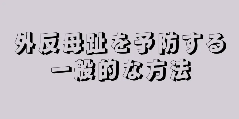 外反母趾を予防する一般的な方法