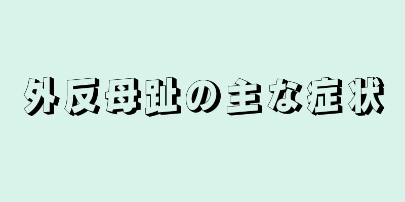 外反母趾の主な症状