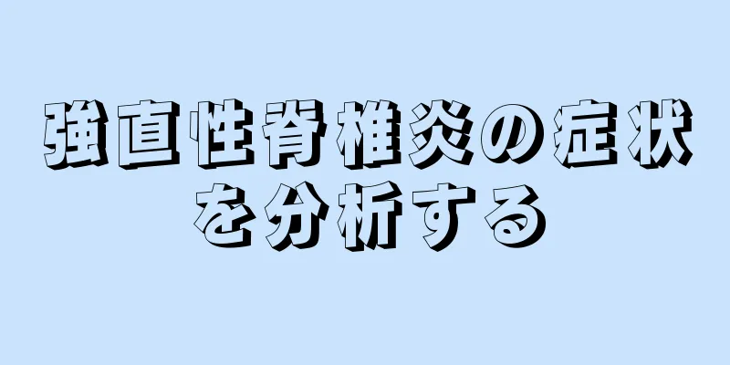 強直性脊椎炎の症状を分析する