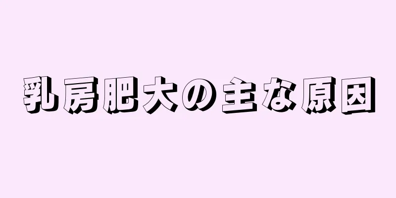 乳房肥大の主な原因