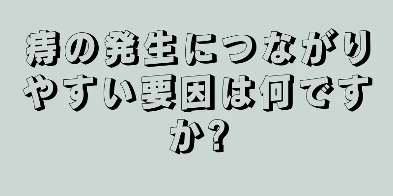痔の発生につながりやすい要因は何ですか?