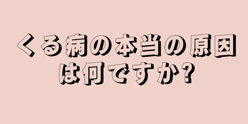 くる病の本当の原因は何ですか?