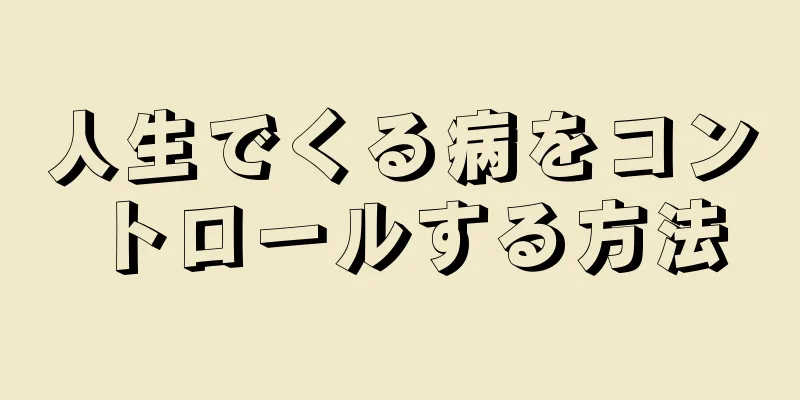 人生でくる病をコントロールする方法
