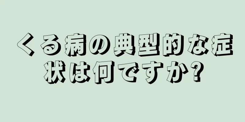 くる病の典型的な症状は何ですか?