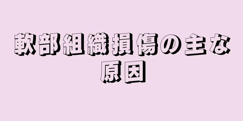 軟部組織損傷の主な原因