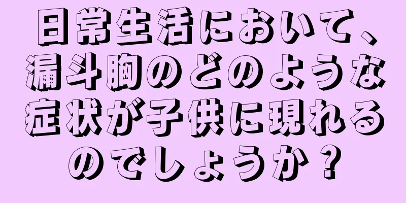 日常生活において、漏斗胸のどのような症状が子供に現れるのでしょうか？