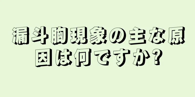 漏斗胸現象の主な原因は何ですか?