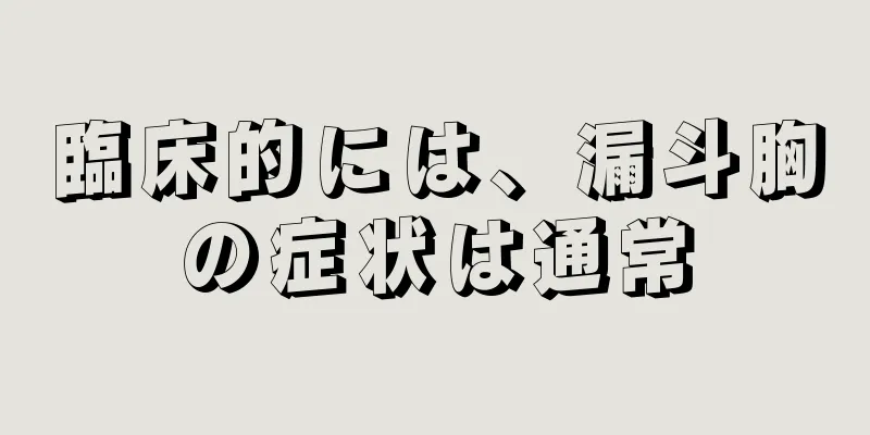 臨床的には、漏斗胸の症状は通常