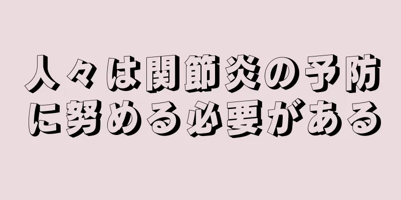 人々は関節炎の予防に努める必要がある