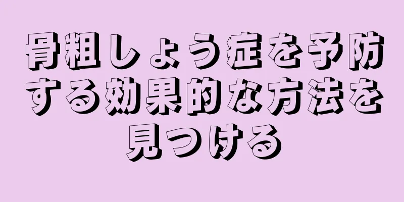 骨粗しょう症を予防する効果的な方法を見つける