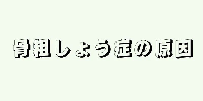 骨粗しょう症の原因