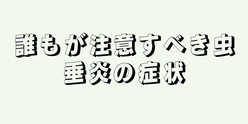 誰もが注意すべき虫垂炎の症状