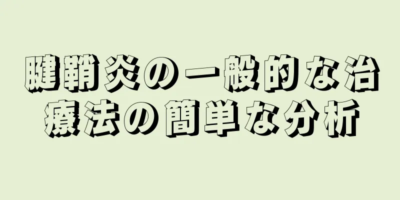 腱鞘炎の一般的な治療法の簡単な分析