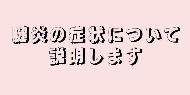 腱炎の症状について説明します