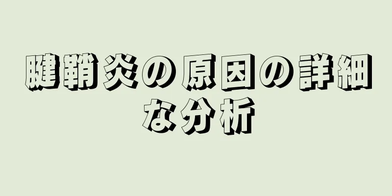 腱鞘炎の原因の詳細な分析